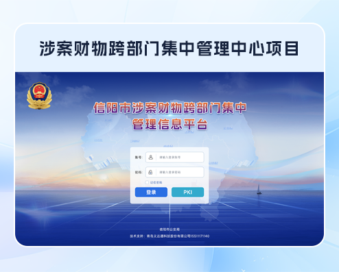跨部门涉案财物&罚没物品一体化管理平台