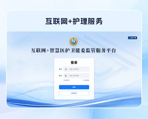 互联网+护理服务