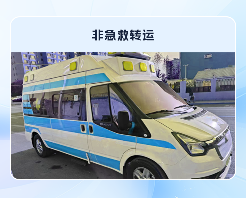 非急救转运