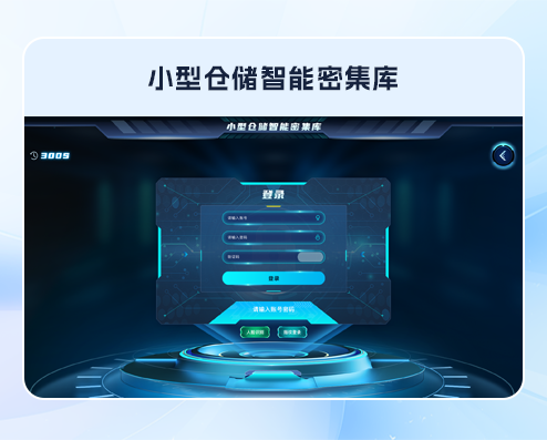 小型仓储智能密集库