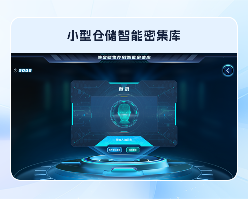 涉案财物存放智能密集库