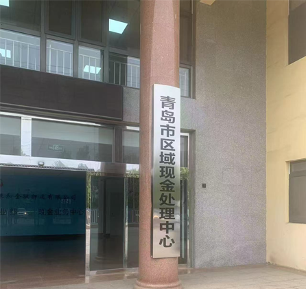 青岛银河金融押运有限公司【人行试点】