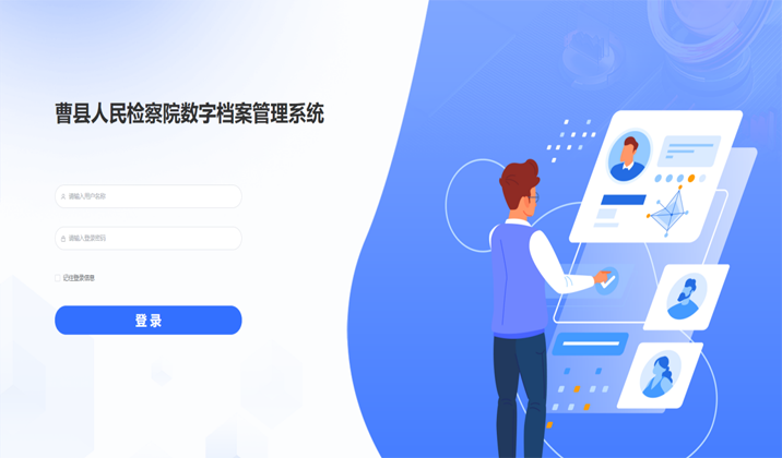 菏泽市曹县人民检察院数字档案管理系统