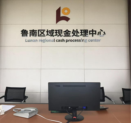 鲁南区域（临沂）现金处理中心【人行试点】